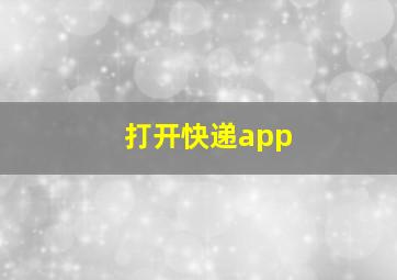 打开快递app