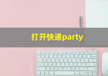 打开快递party