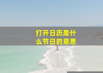 打开日历是什么节日的意思