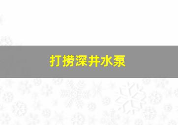 打捞深井水泵