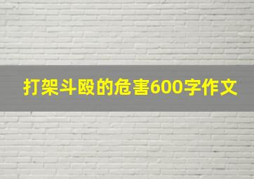 打架斗殴的危害600字作文