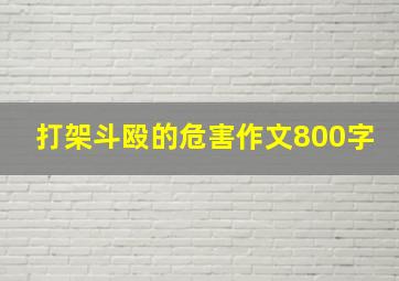 打架斗殴的危害作文800字