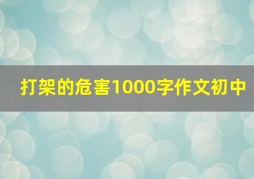 打架的危害1000字作文初中