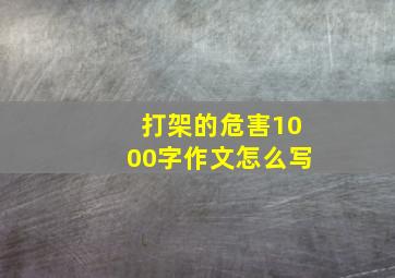 打架的危害1000字作文怎么写