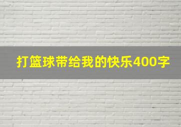 打篮球带给我的快乐400字