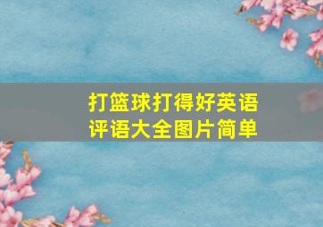 打篮球打得好英语评语大全图片简单