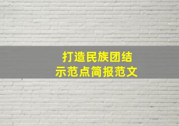 打造民族团结示范点简报范文