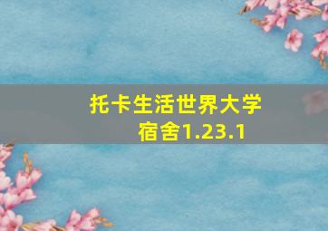 托卡生活世界大学宿舍1.23.1