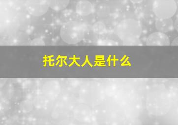 托尔大人是什么