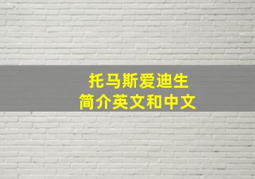 托马斯爱迪生简介英文和中文