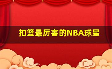 扣篮最厉害的NBA球星