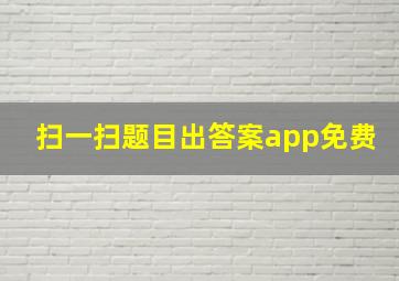 扫一扫题目出答案app免费