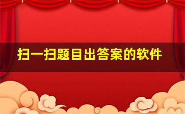 扫一扫题目出答案的软件