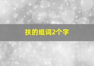 扶的组词2个字