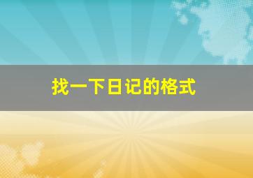 找一下日记的格式