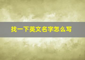 找一下英文名字怎么写