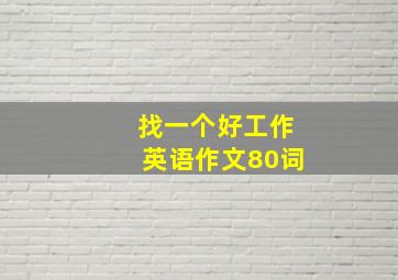 找一个好工作英语作文80词