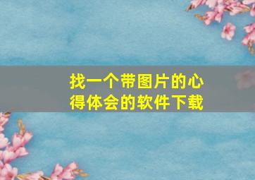 找一个带图片的心得体会的软件下载