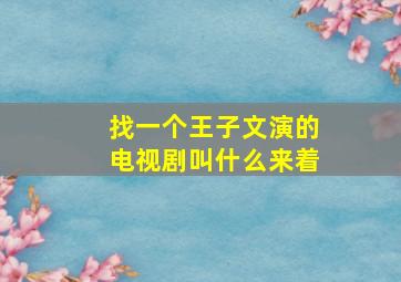 找一个王子文演的电视剧叫什么来着