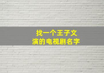 找一个王子文演的电视剧名字