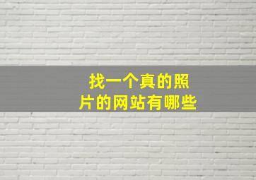 找一个真的照片的网站有哪些