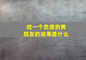 找一个负债的男朋友的结果是什么