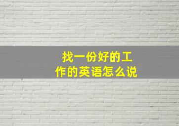 找一份好的工作的英语怎么说