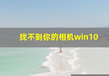 找不到你的相机win10