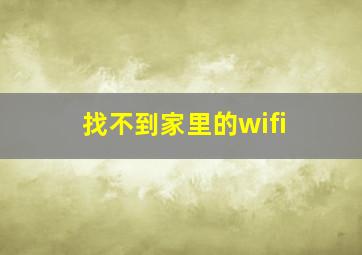 找不到家里的wifi