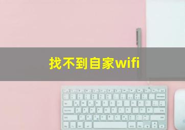 找不到自家wifi