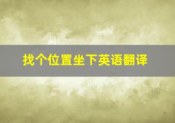 找个位置坐下英语翻译