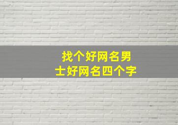 找个好网名男士好网名四个字