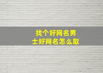 找个好网名男士好网名怎么取