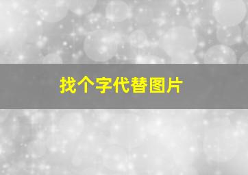 找个字代替图片