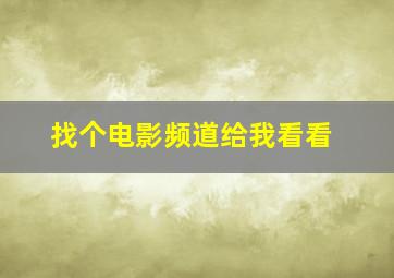 找个电影频道给我看看