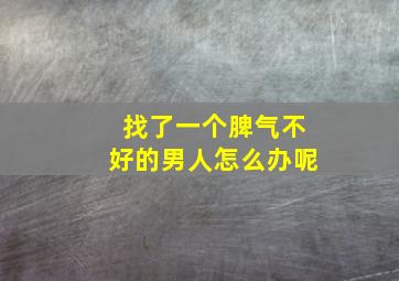 找了一个脾气不好的男人怎么办呢