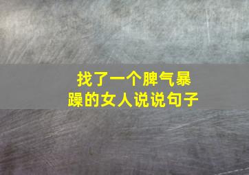 找了一个脾气暴躁的女人说说句子