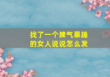 找了一个脾气暴躁的女人说说怎么发