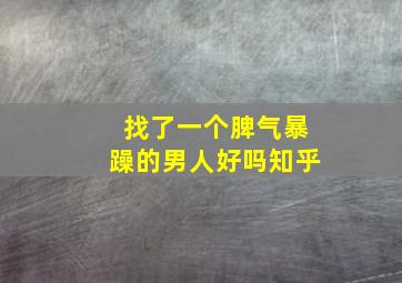 找了一个脾气暴躁的男人好吗知乎