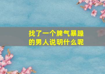 找了一个脾气暴躁的男人说明什么呢