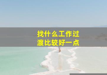 找什么工作过渡比较好一点