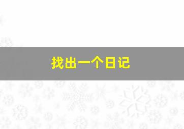 找出一个日记