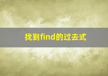 找到find的过去式