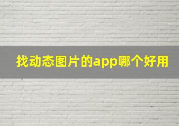 找动态图片的app哪个好用