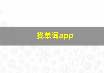 找单词app