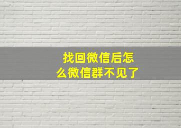 找回微信后怎么微信群不见了