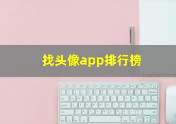 找头像app排行榜