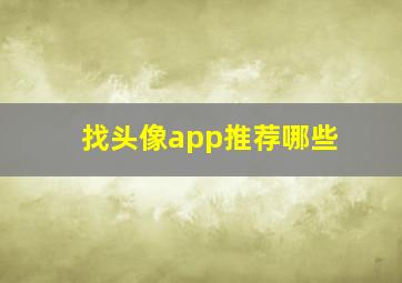 找头像app推荐哪些