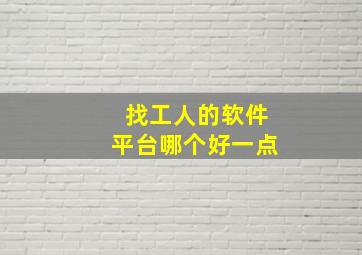 找工人的软件平台哪个好一点