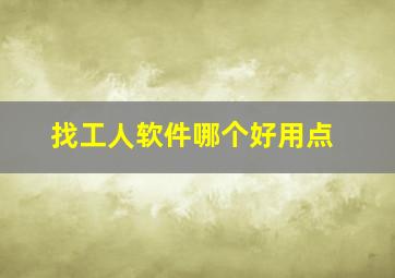 找工人软件哪个好用点